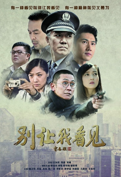 别让我看见的海报-正式海报 中国大陆