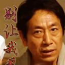 别让我看见