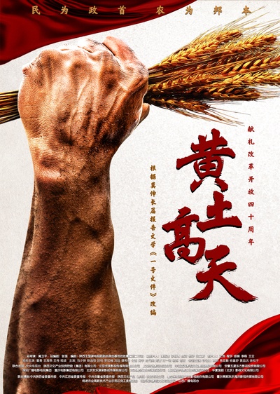 黄土高天的海报-正式海报 中国大陆