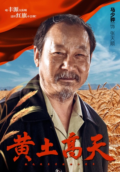 黄土高天的海报-角色海报