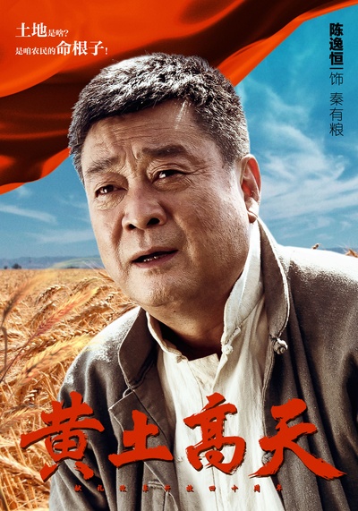黄土高天的海报-角色海报
