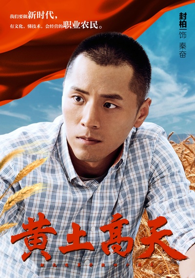 黄土高天的海报-角色海报