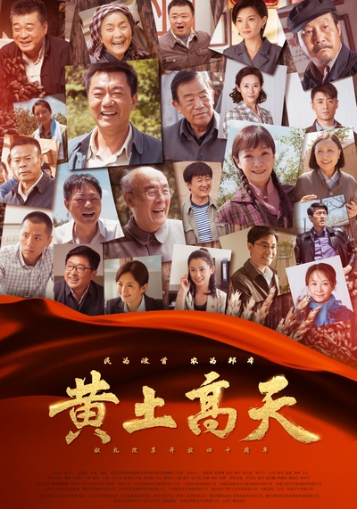 黄土高天的海报-正式海报