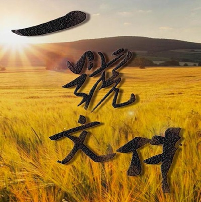 黄土高天的海报-其他海报 中国大陆