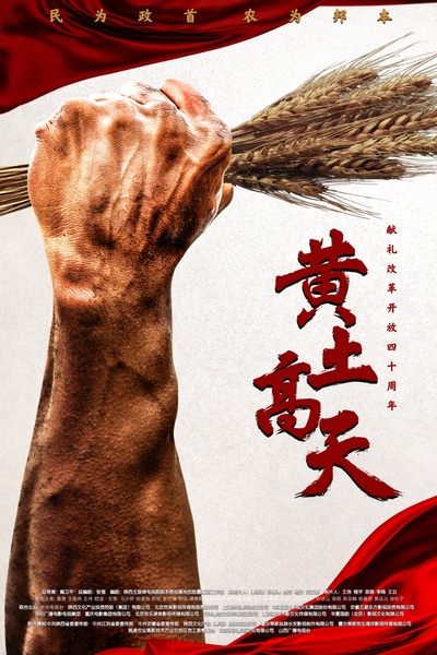黄土高天的海报-正式海报