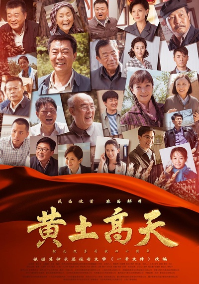 黄土高天的海报-正式海报