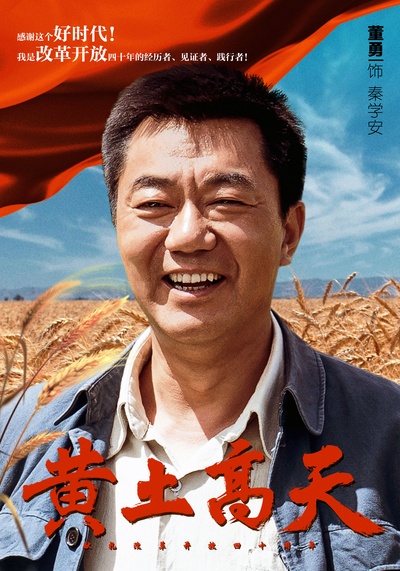 黄土高天的海报-角色海报
