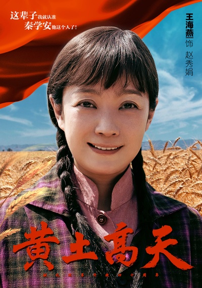 黄土高天的海报-角色海报