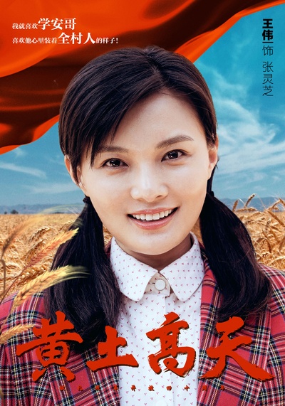 黄土高天的海报-角色海报