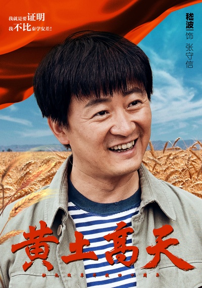 黄土高天的海报-角色海报