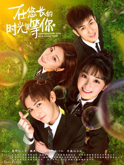 在悠长的时光里等你的海报-正式海报