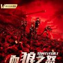 特种兵归来1：血狼之怒