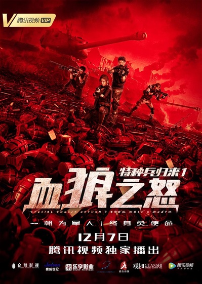 特种兵归来1：血狼之怒的海报-正式海报