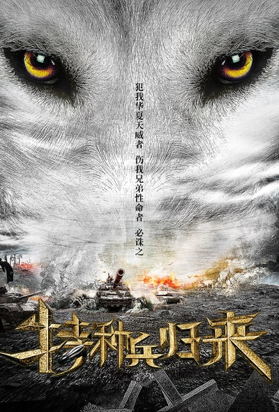 特种兵归来1：血狼之怒的海报-正式海报