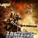 特种兵归来3：绝密战场