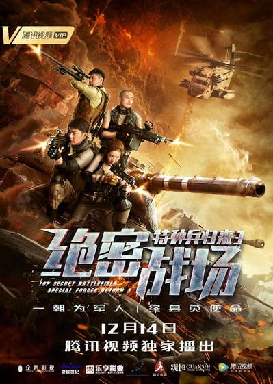 特种兵归来3：绝密战场的海报-正式海报