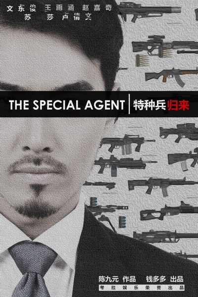 特种兵归来的海报-正式海报