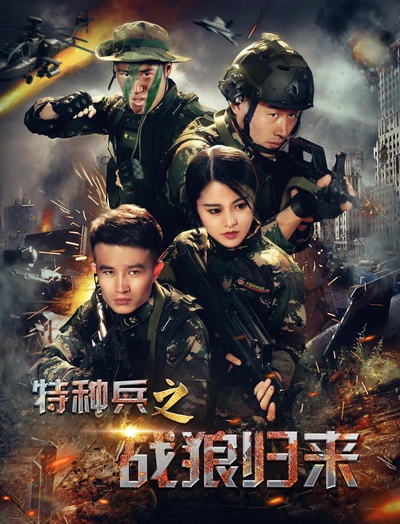 特种兵之战狼归来的海报-正式海报