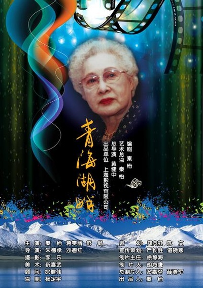 青海湖畔的海报-预告海报 中国大陆