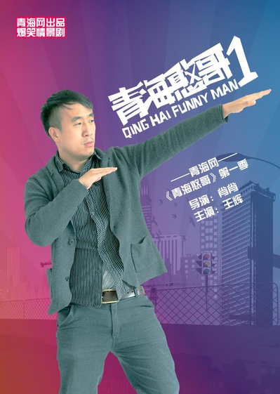 青海憨哥的海报-正式海报
