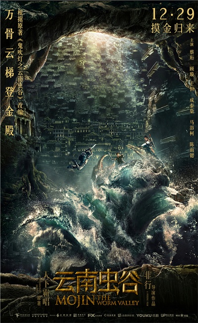 云南虫谷的海报-预告海报 中国大陆