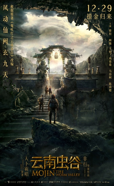 云南虫谷的海报-正式海报 中国大陆