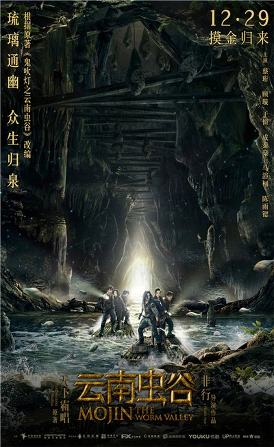 云南虫谷的海报-预告海报 中国大陆