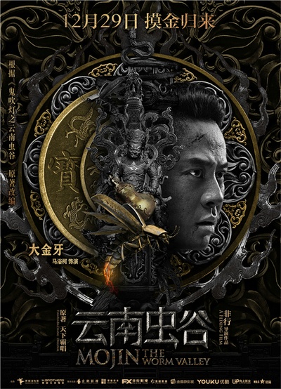云南虫谷的海报-角色海报 中国大陆