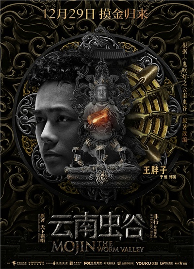 云南虫谷的海报-角色海报 中国大陆