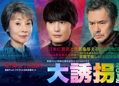 大诱拐2018的海报-正式海报 日本