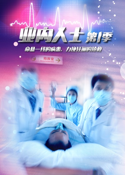 业内人士的海报-正式海报 中国大陆