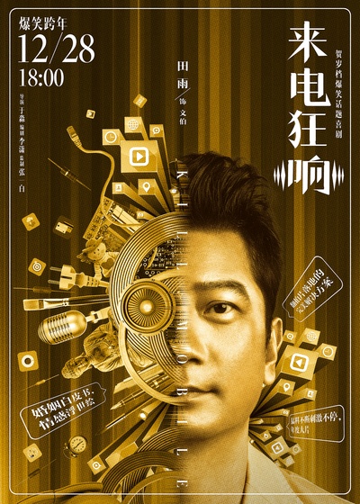 来电狂响的海报-角色海报 中国大陆