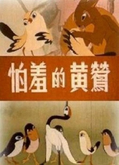 怕羞的黄莺的海报-正式海报