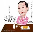 绫田俊树