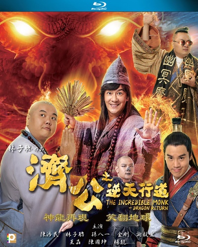 济公之神龙再现的海报-其他海报 香港