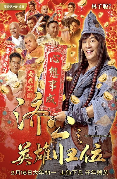 济公之英雄归位的海报-正式海报 中国大陆