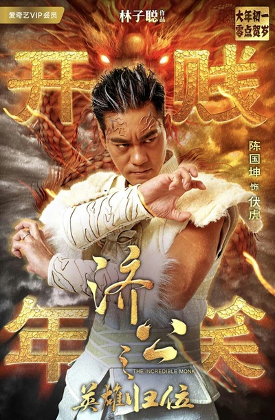 济公之英雄归位的海报-角色海报 中国大陆