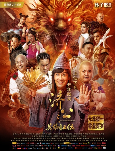 济公之英雄归位的海报-预告海报 中国大陆