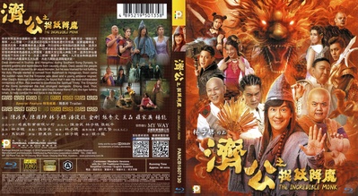 济公之英雄归位的海报-其他海报 香港