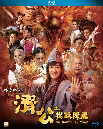 济公之英雄归位的海报-其他海报 香港
