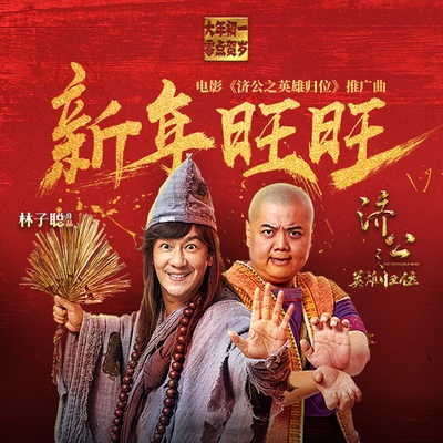 济公之英雄归位的海报-其他海报 中国大陆