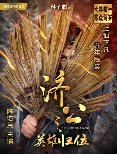 济公之英雄归位的海报-预告海报 中国大陆