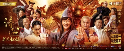 济公之英雄归位的海报-预告海报 中国大陆