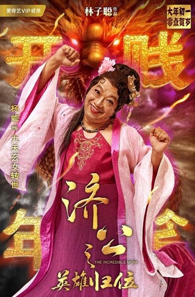 济公之英雄归位的海报-角色海报 中国大陆