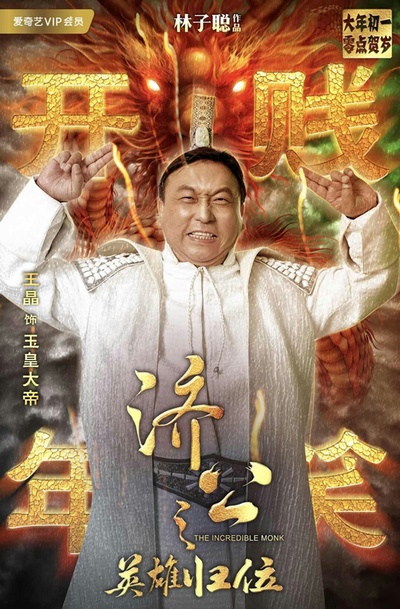 济公之英雄归位的海报-角色海报 中国大陆