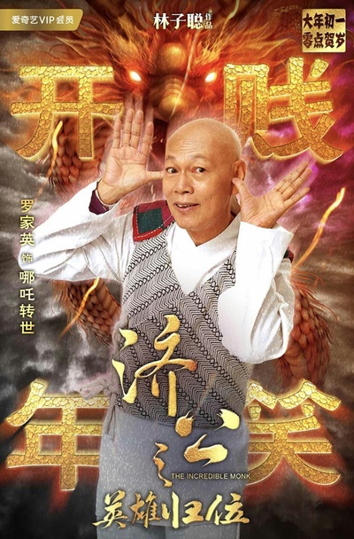 济公之英雄归位的海报-角色海报 中国大陆