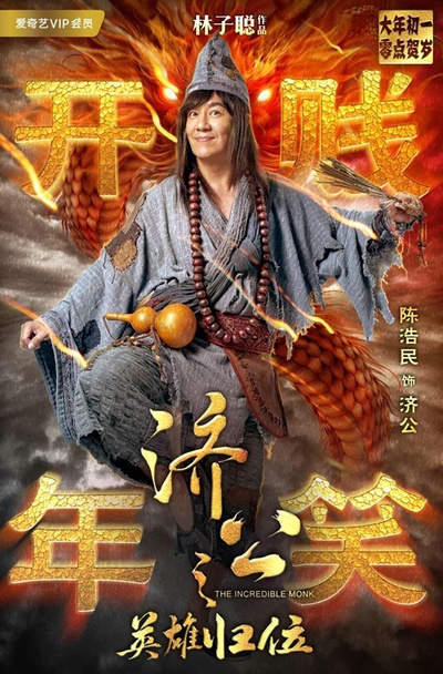 济公之英雄归位的海报-角色海报 中国大陆