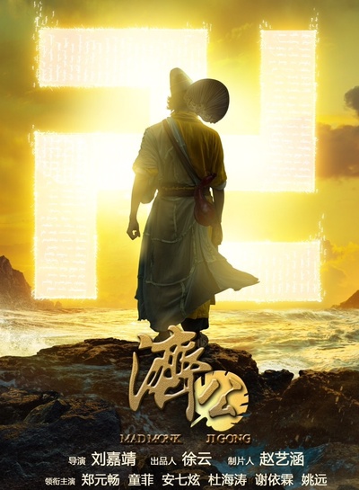 济公之人皇鼎的海报-正式海报 中国大陆