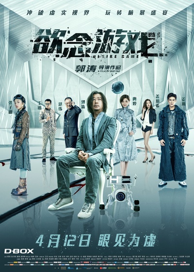 欲念游戏的海报-正式海报 中国大陆