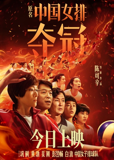 夺冠的海报-正式海报 中国大陆